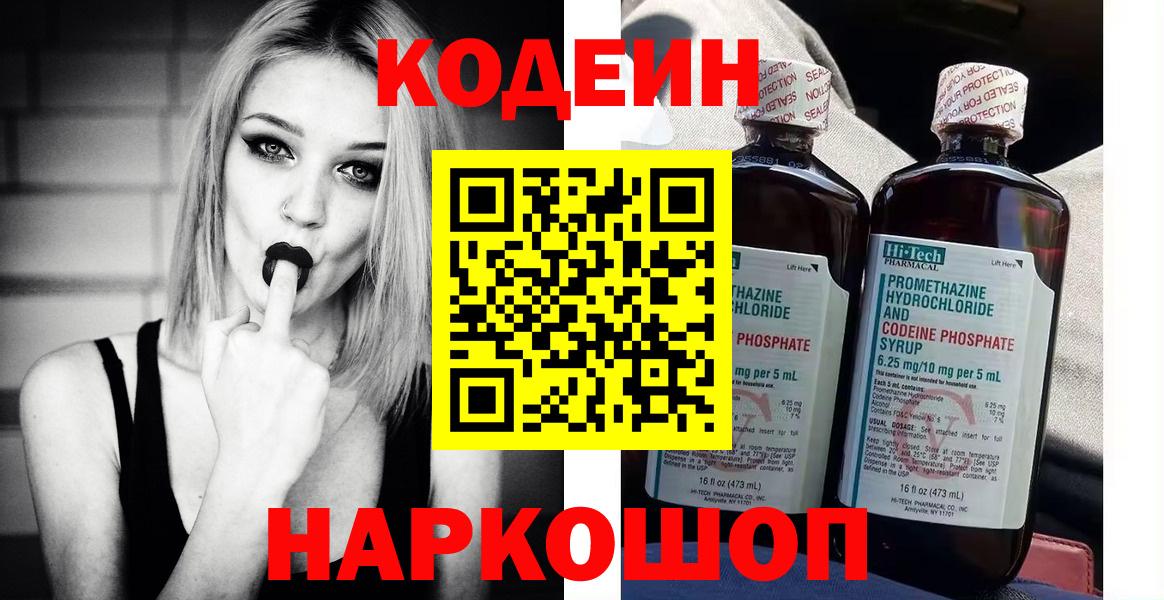 Кодеин Purple Drank Можайск