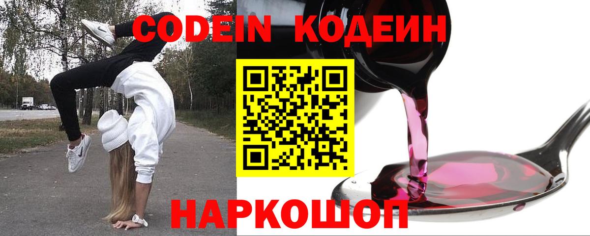 где можно купить   Кодеин Purple Drank  Вход с VPN  Codein Purple Drank  Можайск 